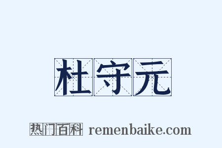 杜守元是什么意思的图片